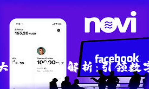 区块链技术的三大核心产品解析：引领数字经济的创新之路