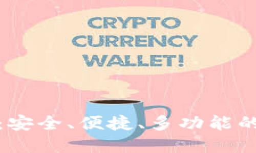 比特派ERC20钱包：安全、便捷、多功能的数字货币管理利器