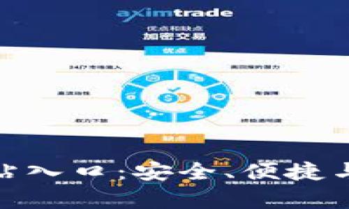 全面解析比特官方网站入口：安全、便捷与用户友好的完美结合