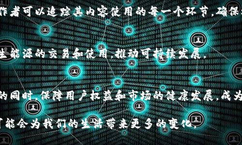 区块链作为一种去中心化的分布式账本技术，近年来逐渐成为各行各业关注的焦点。其应用领域广泛，涉及金融、供应链管理、医疗、投票系统、数字身份等多个方面。以下是一些与区块链相关的重要议题：

### 1. 金融科技与加密货币
区块链技术的最初应用是比特币，这种加密货币的兴起引发了整个金融科技行业的革命。区块链在加密货币交易、智能合约、去中心化金融（DeFi）等方面的应用，正在重塑传统金融体系。

### 2. 供应链管理
区块链能够提供透明和可追溯的物流信息，帮助企业提高供应链的效率和透明度。它能够有效防止假冒产品，确保货物的来源和流转信息清晰可查。

### 3. 数字身份
随着网络安全问题的增多，数字身份的管理显得尤为重要。区块链技术可以为用户提供一个安全的身份管理解决方案，帮助各种在线服务验证用户身份，保护个人隐私。

### 4. 投票系统
区块链技术可以提高投票过程的安全性和透明度，减少选举舞弊的风险。利用区块链，可以实现实时计票和结果公开，提升公众对选举过程的信任度。

### 5. 医疗健康数据管理
在医疗行业，区块链可以用于存储和共享病患的健康记录，从而实现信息的安全交换。这不仅可以提高医疗效率，还能更好地保护患者隐私。

### 6. 版权保护与内容创作
区块链在数字内容的版权保护方面也展现出独特的优势。通过区块链技术，创作者可以追踪其内容使用的每一个环节，确保权益得到保障。

### 7. 气候变化与可持续发展
区块链技术还可用于环境监测和绿色能源的管理，帮助追踪碳排放，支持可再生能源的交易和使用，推动可持续发展。

### 8. 监管与合规
随着区块链技术的普及，各国政府逐渐开始关注其监管问题。如何在促进创新的同时，保障用户权益和市场的健康发展，成为了一个亟待解决的难题。

这些议题都体现了区块链技术在多个领域的创新潜力和实际应用价值，未来可能会为我们的生活带来更多的变化。