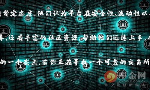 beitiao/beitiao
比特交易所, 加密货币, 交易平台, 投资安全/guanjianci

引言：比特交易所简介
在当今的数字经济中，加密货币的火爆使得相关的交易平台层出不穷。比特交易所（Bit Exchange）作为一个新兴的交易平台，吸引了不少投资者的注意。人们普遍想知道：“比特交易所到底怎么样？”这个问题不仅涉及到平台的操作体验，还关系到用户的资产安全、交易费用以及客服服务等等多方面的因素。

平台安全性的重要性
在选择任何一个交易平台时，安全性无疑是首要考量的因素。比特交易所采用了多层次的安全措施，包括资金的冷存储、双重身份验证以及数据加密等。此外，该平台也积极参与安全审计，由第三方机构进行定期检查。用户在使用比特交易所时，往往可以更为放心，因为在加密货币市场中，安全问题时常是用户最为关注的焦点。

用户体验与操作界面
比特交易所的操作界面设计得相对。即使是初学者，也能够轻松上手。在注册账号、充值、交易等各个环节，平台都提供了清晰的指引。用户体验的好坏，在某种程度上决定了用户是否愿意长期使用这个平台。对于新手用户而言，流畅的操作和直观的界面设计，可以极大地降低他们的学习成本。

交易费用分析
除了安全性和用户体验，交易费用也是用户非常关心的因素。比特交易所在交易费用方面采取的是相对竞争力的定价策略。一般来说，大部分平台在不同的交易对上会有各异的费用结构，而比特交易所相对透明的费用结构使得用户能够清晰了解到每一笔交易的成本，从而做出更为明智的投资决策。

交易品种与流动性
比特交易所提供多种多样的交易品种，这对于想要进行多元化投资的用户来说无疑是一个巨大的优势。从主流的比特币、以太坊，到小众的新兴代币，用户几乎可以在此找到他们想要交易的数字资产。同时，较高的流动性也使得用户在进行交易时能够快速找到买卖双方，避免不必要的滑点损失。

客服服务的重要性
在任何的线上交易平台，客服服务都是一个不可忽视的环节。而比特交易所也非常重视这一方面。平台设有多种联系方式，包括在线客服、邮件支持等，用户可以根据自己的需求选择合适的方式进行咨询。快速而有效的客服回应，能够及时解决用户在使用中遇到的问题，为用户提供更好的体验。

社区与用户反馈
比特交易所还拥有一个活跃的用户社区，用户在此能够分享交易经验、交流投资观点，对于新手而言，这里是一个宝贵的学习资源。从用户在知乎等平台上的反馈来看，大部分用户对比特交易所持肯定态度，他们认为平台在安全性、流动性以及交易品种丰富性等方面表现优秀。当然，任何平台都不可能完美无缺，部分用户也表达了对充值速度和交易冻结时间的担忧。这样的真实反馈能够帮助平台不断服务，从而建立更好的用户信任。

综合评估：值得一试的交易平台
综上所述，比特交易所在安全性、用户体验、交易费用、交易品种和客服服务等方面表现相对积极，已逐渐成为市场上较为受到欢迎的交易平台之一。对于新手用户而言，这里不仅有清晰的操作引导，还有丰富的社区资源，帮助他们迅速上手。而对于经验丰富的投资者，比特交易所的多样化交易品种和高流动性则为其提供了更广阔的投资机会。

结语：选择适合的交易平台
总的来说，选择一个合适的交易平台，不仅关乎操作的方便与顺畅，更重要的是要从安全性和用户反馈等多方面进行考虑。比特交易所以其优势逐渐被更多用户所熟知，成为了数字货币交易领域的一个亮点。若你正在寻找一个可靠的交易所，不妨考虑一下比特交易所，它或许会满足你的需求。

最后，在进行任何投资之前，保持理智，做好充分的市场调研，才是理财的最佳攻略。希望每一个投资者都能在比特交易所及其他优质平台上收获成功与快乐！
