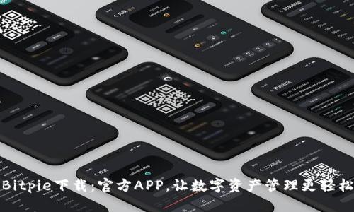 Bitpie下载：官方APP，让数字资产管理更轻松