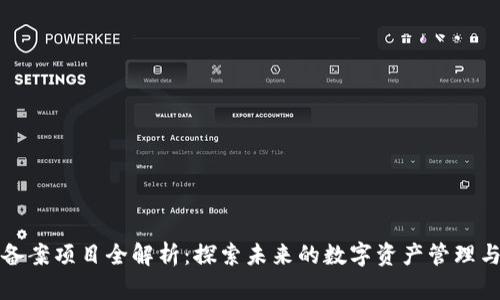 区块链备案项目全解析：探索未来的数字资产管理与规范化