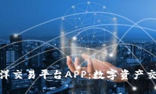 探索比特海洋交易平台APP：数字资产交易的新选择