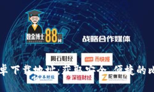 比特派安卓下载地址：获取安全、便捷的比特派应用