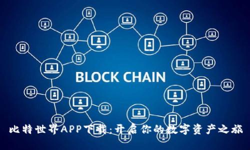 比特世界APP下载：开启你的数字资产之旅