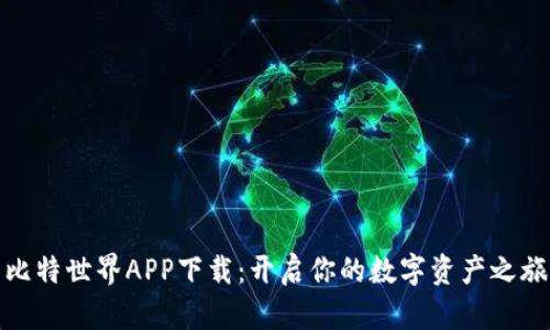 比特世界APP下载：开启你的数字资产之旅