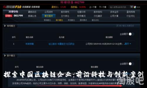 探索中国区块链企业：前沿科技与创新案例