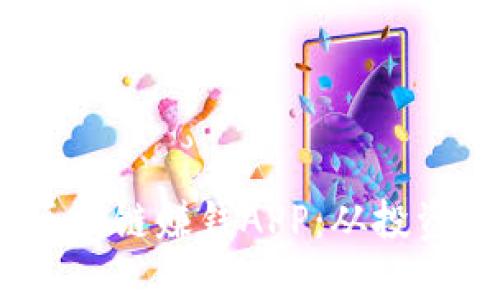 揭秘2023年最佳区块链赚钱APP：从投资到挖矿的全新体验