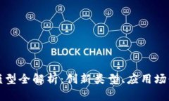 区块链招聘模型全解析：创新类型、应用场景与