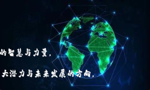 在北京，区块链行业蓬勃发展，吸引了大量杰出的人才与企业的积极参与。区块链的核心在于去中心化、透明与安全，正是这些特性吸引了各界人士的关注。在这里，我们将深入探讨在北京区块链行业中具有影响力、创新思维及领导力的人物，以及他们所做的贡献。

区块链行业的先锋：从技术专家到企业家
在北京区块链行业中，不乏技术专家、企业家及学者，这些人通过先进的技术和前瞻的商业理念，共同推动了区块链技术的应用和普及。 

例如，某位知名的区块链开发者在技术开源方面作出了重要贡献，他的团队曾研发出一款专为智能合约设计的区块链平台。这一平台不仅提高了智能合约的执行效率，还通过降低交易成本，吸引了大量中小企业的使用，这在行业中掀起了一阵热潮。 

教育与研究：推动区块链理念的普及
在北京，一些顶尖高校也参与了区块链的研究和教育。比如，北京大学和清华大学均开设了相关课程，培养下一代区块链人才。这些学者们不仅在学术界取得了显著成就，还积极参与区块链技术的研发和应用，推动了行业的前沿发展。 

此外，一些机构纷纷组织区块链技术的研讨会和讲座，邀请行业专家分享心得，这种知识传播的方式，对于提升全社会对区块链的认识具有重要意义。

成功案例与市场应用：北京的区块链实践
北京在区块链技术的实际应用方面，成功案例层出不穷。例如，一些金融企业利用区块链技术实现了跨境支付的高效与安全。这一模式不仅降低了交易的时间成本，还为小微企业的国际化发展提供了可靠的资金保障。

在电子商务领域，也有多家公司通过区块链提高了供应链的透明性与追溯能力。这使得消费者能够放心购买，增加了品牌的信任度。

社区与生态：共建共享的区块链未来
北京的区块链生态系统并非单打独斗。许多人正在积极推动社区的发展，共同打造一个充满活力的生态系统。各类区块链联盟、社群的成立，为区块链爱好者提供了交流的平台。

例如，某个区块链创业社区定期举办“黑客松”，吸引了众多开发者组成团队，进行技术创新和项目展示。这样的活动不仅可以激发创意，还有助于项目的落地实施。

未来展望：北京区块链的无限可能
随着国家对区块链技术的重视，政策的支持力度持续加大，北京的区块链行业将迎来更加美好的发展机遇。未来，我们可以期待更多行业巨头加入这一领域，推动区块链技术更广泛的应用。

同时，随着向前发展，区块链的生态也将逐步成熟，各种应用场景也会随之增加。无论是金融，还是医疗，供应链还是版权保护，区块链都有极大的应用潜力。

助力创新者：支持新兴项目的发展
在这一过程中，投资机构也扮演了重要的角色，许多风险投资公司开始关注区块链初创企业，为它们提供资金支持和资源对接。这不仅有助于推动技术创新，还可以加速市场的形成。

随着更多创业者的加入，市场上也将出现更多创新的商业模式，区块链的财务透明、去中心化等优势，将会为各行业带来新的机遇。

总结：多元化视角下的北京区块链
北京的区块链行业正在经历一个快速的发展阶段，成为国内外关注的焦点。从技术专家到创业者，大多数人的努力都在为实现更美好的区块链生态做贡献。教育与研究、市场应用、社区发展，完美结合，促进了整个行业的良性循环。

在这个充满机遇的时代，每一个在区块链领域奋斗的人都值得尊重和赞赏，而我们也期待着未来的更多可能性，拥抱这个快速变化的时代。

附录：相关人物与机构
在这一行中，有许多杰出的人物不可忽视。他们在不同的领域做出了卓越的贡献。例如：

ul
    li某知名区块链投资人，助力多家初创企业获得丰厚融资。/li
    li某行业领军企业的CEO，他们通过战略布局和技术引导，推动了行业的发展。/li
    li区块链研究机构的学者，他们的研究成果为政策制定和技术发展提供了重要依据。/li
/ul

总之，北京的区块链行业，正以前所未有的速度在发展。每一个参与者都在为这场颠覆性的技术革命贡献自己的智慧与力量。

希望以上内容能够全面展示北京区块链行业中的一些代表性人物及他们的贡献，同时也反映出这一领域的巨大潜力与未来发展的方向。