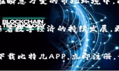   比特儿海外版交易平台APP：体验全球数字资产交