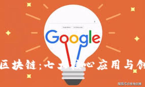 探索以太坊区块链：七大核心应用与创新潜力分析