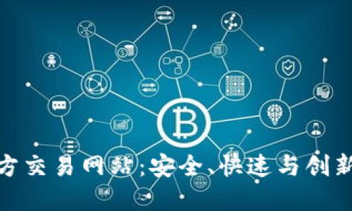 探索比特官方交易网站：安全、快速与创新的交易体验