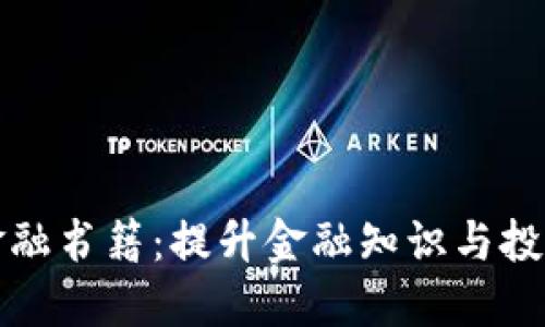 探索国外区块链金融书籍：提升金融知识与投资策略的最佳指南