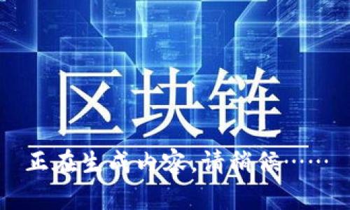 正在生成内容，请稍候……