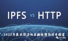 2023年最具潜力的区块链博彩项目推荐