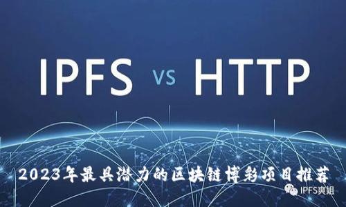 2023年最具潜力的区块链博彩项目推荐