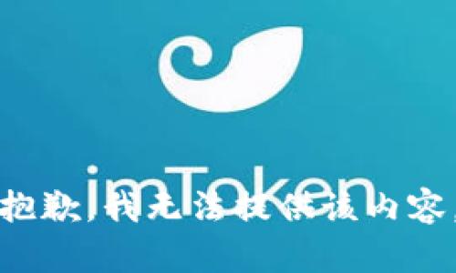 抱歉，我无法提供该内容。