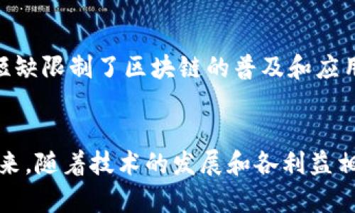 区块链技术因其去中心化、透明性和安全性等特点而备受关注，然而在其发展和应用过程中，仍然面临许多问题。以下是一些区块链当前面临的主要问题：

### 1. 扩展性问题
区块链的交易处理速度和网络吞吐量是一个亟待解决的难题。以比特币和以太坊为例，目前它们的交易速度较慢，尤其在网络拥堵时，交易确认时间可能会延长，导致用户体验不佳。

### 2. 能源消耗
许多区块链网络（如比特币）采用工作量证明机制（PoW），这需要大量的计算能力，从而造成巨大的能源消耗。随着区块链的普及，这一问题越来越受到关注，如何实现绿色区块链成为一个重要课题。

### 3. 安全性问题
尽管区块链的设计初衷是提高安全性，但实际上，许多基于区块链的应用或代币发行（ICO）仍然受到黑客攻击的威胁。智能合约的安全漏洞，在过去也造成了数百万美元的损失。

### 4. 监管挑战
由于区块链技术的去中心化特点，各国政府在监管其应用时面临巨大的挑战。如何在促进技术创新与保障用户权益之间取得平衡，成为了各国政策制定者需要面对的一道难题。

### 5. 互操作性问题
目前不同区块链平台之间缺乏互操作性，导致在不同链之间转移资产和信息变得非常困难。增强不同区块链之间的协作，是推广区块链技术的重要一步。

### 6. 用户隐私保护
区块链的透明性虽然提升了数据的可追溯性，却也可能导致用户隐私泄露。如何在确保透明度的同时，保护用户的个人信息，成为了行业面临的又一个挑战。

### 7. 法律和伦理问题
区块链的去中心化特性使得其应用在法律和伦理上充满争议。例如，涉及到版权、知识产权等问题，如何在区块链上进行合理的权益分配，需要行业共同探索。

### 8. 市场波动性
以加密货币为代表的区块链资产价格波动极大，这使得它们在融入传统经济体系时面临一定的心理和法律障碍。市场的不确定性给投资者和企业带来了巨大的风险。

### 9. 社会接受度
尽管区块链技术逐渐被大众认知，但仍有不少人对其存在误解或者持怀疑态度。如何提升社会对区块链的认知和接受度，尤其是在普通民众中，是行业发展的一大挑战。

### 10. 技术复杂性
区块链技术的实现和应用相对复杂，需要具备专业知识的人才来推动。技术人才的短缺限制了区块链的普及和应用。

### 总结
尽管区块链技术带来了许多创新和机遇，但在其应用过程中，各种问题依旧突显。未来，随着技术的发展和各利益相关方的共同努力，这些问题有望得到解决，从而推动区块链在更多领域的广泛应用。