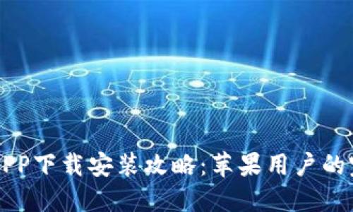 比特网APP下载安装攻略：苹果用户的完美指南