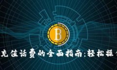 比特派钱包充值话费的全面指南：轻松操作，迅