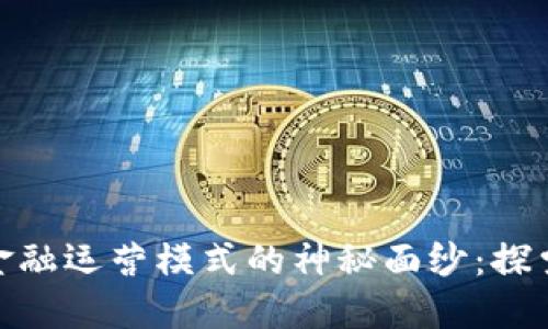 揭开区块链金融运营模式的神秘面纱：探索创新与机遇