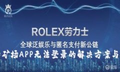 比特矿场APP无法登录的解决方案与技巧