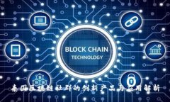 泰国区块链社群的创新产品与应用解析