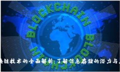 区块链技术的全面解析：了解信息存储的潜力与