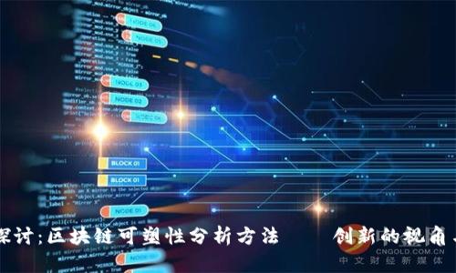 深入探讨：区块链可塑性分析方法——创新的视角与应用