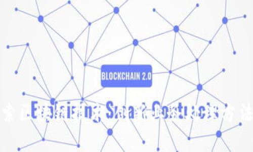 xiaoxing探索区块链技术：创新业务处理方法的全面指南