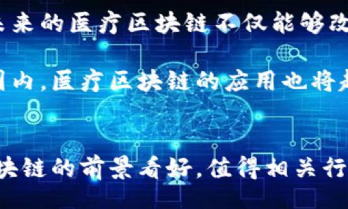 bianqiang/bianqiang
医疗区块链, 健康数据管理, 去中心化医疗, 区块链技术/guanjianci

引言：医疗区块链的崛起
在快速发展的科技时代，医疗行业正经历着前所未有的变革。医疗区块链作为一种创新技术，正在引领这一变革。医疗区块链通过去中心化的方式，旨在改善健康数据的管理、提高医疗服务的透明度，并帮助患者更好地控制他们的健康信息。本文将深入探讨医疗区块链的不同应用及其潜在的影响。

什么是医疗区块链？
医疗区块链其实是以区块链技术为基础，专门用于医疗数据管理和交易的一种系统。区块链是一种去中心化的分布式账本技术，能够安全、高效地记录和存储信息。在医疗领域，区块链能够记录患者的健康数据、医疗历史、药品供应链信息等，确保数据的安全性与隐私性。

医疗区块链的优势
医疗区块链的优势主要体现在以下几个方面：
ul
    listrong数据安全性：/strong通过加密技术，医疗区块链确保患者的个人和健康信息得到有效保护，防止数据泄露和未经授权的访问。/li
    listrong数据可追溯性：/strong区块链的每一次交易和数据更新都被记录下来，使得医疗数据的来源和修改过程可追溯，增强了信任感。/li
    listrong去中心化管理：/strong由于区块链不依赖单一的中央服务器，医疗数据的管理更加分散，减少了单点故障和黑客攻击的风险。/li
    listrong患者主权：/strong患者可以更具控制性地管理自己的健康信息，授权医生或医疗机构查看相关数据，提高了患者的参与感和主动权。/li
/ul

医疗区块链的应用场景
h4健康数据管理/h4
健康数据是医疗区块链最重要的应用场景之一。传统的健康数据管理系统往往存在信息共享难、数据丢失等问题。而通过医疗区块链，相关数据可以在保护隐私的同时实现安全共享。比如，患者可以轻松地授权医生访问其历史病例，从而提高医疗服务的效率。

h4药品供应链/h4
药品供应链的透明性一直是制药行业的一大痛点。通过区块链技术，药品的每一步流通过程都可以被记录，这不仅可以防止假药流入市场，还能提升消费者对药品安全性的信任。例如，某国际制药公司就使用区块链来追踪其药物生产和分发的全过程，确保每一瓶药都有清晰的来源和去向。

h4临床试验/h4
临床试验通常涉及大量的伦理和数据完整性问题。医疗区块链可以帮助确保临床试验数据的真实性和不可篡改性。研究人员可以将 trial data 上传到区块链上，无需担心数据被不当修改，从而增强研究成果的可信度。在未来，更多科研机构将可能借助这样的技术，提升临床研究的透明度与效率。

h4慢性病管理/h4
慢性病患者往往需要长期跟踪和管理，医疗区块链能够促进医患之间的信息交流。通过区块链，患者可以及时更新自己的健康状况，医生也可以实时获取患者的最新健康数据。这样一来，慢性病管理的精细化程度将得以提升，患者的健康状况也将得到更好的监控。

医疗区块链面临的挑战
尽管医疗区块链的潜力巨大，但在其推广和实施过程中，仍面临许多挑战：
ul
    listrong技术成熟度：/strong区块链技术在医疗领域的应用尚处于发展阶段，技术的不成熟程度影响了其广泛应用。/li
    listrong法律与合规：/strong医疗行业的法律法规复杂多变，各地区可能会对区块链技术的应用有不同的要求，这增加了实施的难度。/li
    listrong大型机构的抵触：/strong一些大型医疗机构可能会因对改变现有系统的抵触而不愿意尝试新的技术。/li
    listrong数据标准化问题：/strong不同医院、诊所使用的医疗数据格式各异，这会造成区块链应用中数据的不兼容性。/li
/ul

未来展望：医疗区块链的愿景
展望未来，医疗区块链有潜力改变整个医疗行业，提升医疗服务的效率与质量。随着技术的不断进步，越来越多的医疗机构和科技公司开始关注这一领域。未来的医疗区块链不仅能够改善数据管理，还能够推动医疗资源的合理配置，帮助患者获得更好的医疗服务。

在未来的日子里，不同国家和地区可能会出台相应的政策来促进医疗区块链的发展，这将有助于建立一个更加健康、高效的医疗生态系统。此外，在全球范围内，医疗区块链的应用也将越来越普及，推动国际医疗合作的进一步深化。

总结
总而言之，医疗区块链是一项具有重大价值的技术创新，能够促进信息安全、透明性及效率的提升。虽然面临一定的挑战，但随着技术和政策的发展，医疗区块链的前景看好，值得相关行业的从业者和学者们共同关注与参与。无论是患者、医生，还是制药公司，都能从这项技术中收益。未来的医疗时代，可能将成为区块链技术应用的全新纪元。