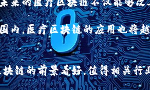 bianqiang/bianqiang
医疗区块链, 健康数据管理, 去中心化医疗, 区块链技术/guanjianci

引言：医疗区块链的崛起
在快速发展的科技时代，医疗行业正经历着前所未有的变革。医疗区块链作为一种创新技术，正在引领这一变革。医疗区块链通过去中心化的方式，旨在改善健康数据的管理、提高医疗服务的透明度，并帮助患者更好地控制他们的健康信息。本文将深入探讨医疗区块链的不同应用及其潜在的影响。

什么是医疗区块链？
医疗区块链其实是以区块链技术为基础，专门用于医疗数据管理和交易的一种系统。区块链是一种去中心化的分布式账本技术，能够安全、高效地记录和存储信息。在医疗领域，区块链能够记录患者的健康数据、医疗历史、药品供应链信息等，确保数据的安全性与隐私性。

医疗区块链的优势
医疗区块链的优势主要体现在以下几个方面：
ul
    listrong数据安全性：/strong通过加密技术，医疗区块链确保患者的个人和健康信息得到有效保护，防止数据泄露和未经授权的访问。/li
    listrong数据可追溯性：/strong区块链的每一次交易和数据更新都被记录下来，使得医疗数据的来源和修改过程可追溯，增强了信任感。/li
    listrong去中心化管理：/strong由于区块链不依赖单一的中央服务器，医疗数据的管理更加分散，减少了单点故障和黑客攻击的风险。/li
    listrong患者主权：/strong患者可以更具控制性地管理自己的健康信息，授权医生或医疗机构查看相关数据，提高了患者的参与感和主动权。/li
/ul

医疗区块链的应用场景
h4健康数据管理/h4
健康数据是医疗区块链最重要的应用场景之一。传统的健康数据管理系统往往存在信息共享难、数据丢失等问题。而通过医疗区块链，相关数据可以在保护隐私的同时实现安全共享。比如，患者可以轻松地授权医生访问其历史病例，从而提高医疗服务的效率。

h4药品供应链/h4
药品供应链的透明性一直是制药行业的一大痛点。通过区块链技术，药品的每一步流通过程都可以被记录，这不仅可以防止假药流入市场，还能提升消费者对药品安全性的信任。例如，某国际制药公司就使用区块链来追踪其药物生产和分发的全过程，确保每一瓶药都有清晰的来源和去向。

h4临床试验/h4
临床试验通常涉及大量的伦理和数据完整性问题。医疗区块链可以帮助确保临床试验数据的真实性和不可篡改性。研究人员可以将 trial data 上传到区块链上，无需担心数据被不当修改，从而增强研究成果的可信度。在未来，更多科研机构将可能借助这样的技术，提升临床研究的透明度与效率。

h4慢性病管理/h4
慢性病患者往往需要长期跟踪和管理，医疗区块链能够促进医患之间的信息交流。通过区块链，患者可以及时更新自己的健康状况，医生也可以实时获取患者的最新健康数据。这样一来，慢性病管理的精细化程度将得以提升，患者的健康状况也将得到更好的监控。

医疗区块链面临的挑战
尽管医疗区块链的潜力巨大，但在其推广和实施过程中，仍面临许多挑战：
ul
    listrong技术成熟度：/strong区块链技术在医疗领域的应用尚处于发展阶段，技术的不成熟程度影响了其广泛应用。/li
    listrong法律与合规：/strong医疗行业的法律法规复杂多变，各地区可能会对区块链技术的应用有不同的要求，这增加了实施的难度。/li
    listrong大型机构的抵触：/strong一些大型医疗机构可能会因对改变现有系统的抵触而不愿意尝试新的技术。/li
    listrong数据标准化问题：/strong不同医院、诊所使用的医疗数据格式各异，这会造成区块链应用中数据的不兼容性。/li
/ul

未来展望：医疗区块链的愿景
展望未来，医疗区块链有潜力改变整个医疗行业，提升医疗服务的效率与质量。随着技术的不断进步，越来越多的医疗机构和科技公司开始关注这一领域。未来的医疗区块链不仅能够改善数据管理，还能够推动医疗资源的合理配置，帮助患者获得更好的医疗服务。

在未来的日子里，不同国家和地区可能会出台相应的政策来促进医疗区块链的发展，这将有助于建立一个更加健康、高效的医疗生态系统。此外，在全球范围内，医疗区块链的应用也将越来越普及，推动国际医疗合作的进一步深化。

总结
总而言之，医疗区块链是一项具有重大价值的技术创新，能够促进信息安全、透明性及效率的提升。虽然面临一定的挑战，但随着技术和政策的发展，医疗区块链的前景看好，值得相关行业的从业者和学者们共同关注与参与。无论是患者、医生，还是制药公司，都能从这项技术中收益。未来的医疗时代，可能将成为区块链技术应用的全新纪元。