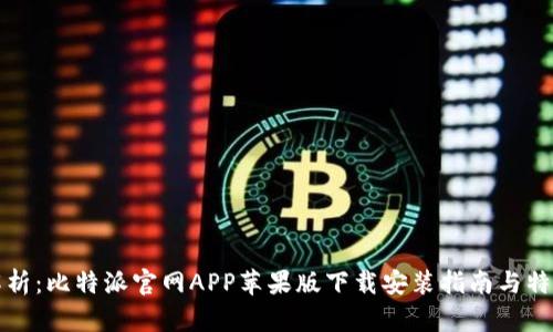 全面解析：比特派官网APP苹果版下载安装指南与特色功能