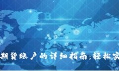 比特派钱包充值期货账户的详细指南：轻松实现