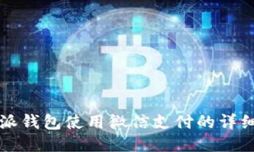 比特派钱包使用微信支付的详细指南