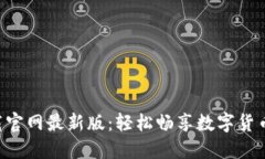比特现金APP下载官网最新版：轻松畅享数字货币