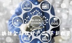 探索区块链金融理财产品：革新投资的未来