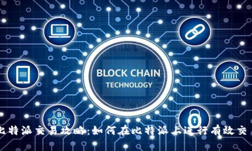 比特派交易攻略：如何在比特派上进行有效交易