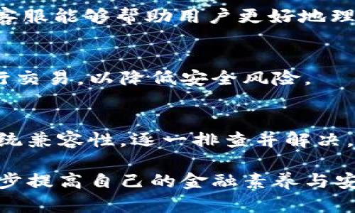   比特派钱包苹果版使用教程：解决无法使用的问题 / 

 guanjianci 比特派钱包、苹果版、无法使用、使用教程 /guanjianci 

引言
在如今这个数字货币的时代，比特派钱包（Bitpie Wallet）作为一种热门的数字资产管理工具，吸引了大量用户的青睐。尤其是在iOS用户中，大家都希望能方便地管理自己的数字资产。然而，有时候用户在使用比特派钱包的过程中可能会遇到一些问题，尤其是苹果设备用户，常常反馈自己无法使用的情况。那么，是什么原因导致比特派钱包在苹果版上无法使用呢？在本文中，我们将详细探讨这个问题，并给出解决方案。

比特派钱包简介
比特派钱包是一款支持多种区块链资产的数字钱包，它支持比特币、以太坊等多个主流数字货币。其优点包括界面简洁、操作方便，并且具有高安全性。比特派钱包不仅提供了资产的存储和管理功能，还允许用户进行转账、交易等操作，相较于其他钱包软件，它的功能多样性和安全等级受到用户的高度认可。

可能导致无法使用的原因
针对比特派钱包苹果版无法使用的问题，可能的原因有很多。首先，用户的操作环境可能存在某些配置不当的情况，其次，应用本身可能由于版本问题或网络不稳定等因素导致无法正常使用。此外，用户的设备也可能因为系统兼容性的问题而无法支持应用的正常运行。

检查网络连接
在使用比特派钱包之前，首先需要确保设备的网络连接是正常的。如果网络不稳定，应用可能无法加载数据或者进行必要的交易。用户可以尝试切换Wi-Fi和移动数据，或者重新启动路由器测试网络速度。如果在网络良好的情况下依然无法使用，可能需要考虑其他原因。

确认应用版本
更新至最新版本的应用程序对于确保其正常运行至关重要。用户可以前往App Store检查看是否有比特派钱包的更新版本。如果有更新，建议尽快进行更新，以修复可能存在的bug和兼容性问题。

检查系统兼容性
有时候，比特派钱包可能与某些旧版iOS系统不兼容。用户可以检查自己的iOS版本是否在比特派钱包的支持范围内。如果不支持，可以尝试升级系统版本，或者向比特派钱包的客服咨询兼容性问题。

清理应用缓存
缓存的堆积有时也会影响应用的正常使用。用户在使用过程中可以定期清理应用的缓存数据。尽管iOS系统对应用的管理相对严格，但用户在设置中可以找到存储管理的选项。在此处，用户可以删除未使用的应用，以及清理部分缓存文件，以释放存储空间，提升设备运行速度。

重新安装应用
如果以上方法都无法解决问题，用户可以尝试卸载并重新安装比特派钱包。卸载后从App Store重新下载应用，这样可以确保用户获得的是最新版本，并且通过重新安装的方式清除可能存在的错误配置或数据损坏。

联系客服支持
如果以上所有方法都未能解决问题，用户可以联系比特派钱包的官方客服。客服代表通常会根据用户的具体问题提供专业的解决方案。有些问题可能是由于服务器故障或其他不可控因素导致的，客服能够帮助用户更好地理解问题所在，并提供临时的解决办法。

安全性提示
在使用比特派钱包等数字钱包时，用户对于自身的安全性和隐私保护应该保持警惕。一定要定期更换密码，并开启双重认证功能，以防止账户被盗取。此外，用户应该避免在不安全的网络环境下进行交易，以降低安全风险。

总结
总之，使用比特派钱包苹果版时可能会遇到多种问题，包括网络连接不稳定、应用版本过旧或系统不兼容等。如果用户发现无法使用的情况，建议按步骤进行检查和调整，从网络到应用版本，再到系统兼容性，逐一排查并解决。同时，保持良好的安全习惯，确保资产的安全无虞。希望通过本文的分享，能够帮助用户更好地使用比特派钱包，享受数字资产管理的便利。

在数字货币日益普及的今天，能够熟练使用一款安全、便捷的钱包，不仅是对个人资产的管理，更是对数字时代潮流的紧紧把握。希望每位用户都能够学以致用，将比特派钱包运用得得心应手，进一步提高自己的金融素养与安全意识。