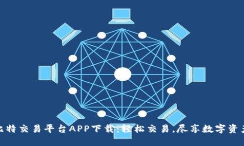 探索最佳比特交易平台APP下载：轻松交易，尽享数字资产的新时代