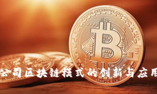保险公司区块链模式的创新与应用分析