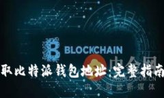 如何快捷获取比特派钱包地址：完整指南与实用