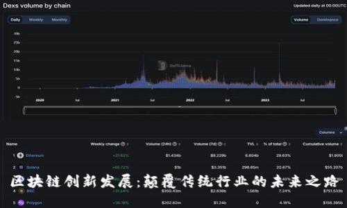 区块链创新发展：颠覆传统行业的未来之路