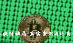 揭露美国区块链骗局：真实案例与远离诈骗的指