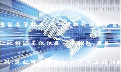   比特派APP官方下载与安装：一步步带你畅享加密货币世界 / 

 guanjianci 比特派, 加密货币, APP下载, 区块链 /guanjianci 

引言：在数字货币世界中的新篇章
在这个快速发展的时代，加密货币已逐渐走入我们的日常生活中。不论是投资、交易，还是日常消费，数字货币正在以其独特的魅力吸引着越来越多的人们。而比特派（Bitpie）作为一款领先的数字货币钱包应用，凭借其安全性、便捷性，以及对多种加密货币的支持，成为了众多用户的首选。在本文中，我们将详细介绍比特派的官方网址下载安装方法，同时分享一些使用小技巧，帮助你顺利进入这个充满机遇的数字世界。

比特派是什么？
比特派是一个多功能的数字货币钱包，旨在为用户提供安全、便捷的加密货币管理方案。无论你是新手还是资深投资者，比特派都能够满足你的需求。该应用支持多种主流加密货币，包括比特币、以太坊、莱特币等，为用户提供一个一站式的平台来管理和交易这些虚拟资产。

比特派的独特卖点
比特派的优势不仅仅体现在其对多种货币的支持上，更在于其创新的设计和用户体验。首先，比特派提供了高标准的安全措施，包括私钥离线存储和多重签名技术，确保用户资金的安全。其次，其的界面设计，让用户无论在何时何地，都能快速上手，轻松管理自己的加密资产。更重要的是，比特派不断其功能，致力于为用户提供更流畅的交易体验，这也是其赢得众多用户信任的原因之一。

如何下载安装比特派APP
接下来，我们将详细指导你如何在不同设备上下载安装比特派APP。无论你是使用安卓设备还是苹果手机，安装比特派都非常简单。

h4在安卓设备上下载比特派/h4
如果您是安卓用户，只需按照以下步骤操作：
ol
    li打开手机的应用商店（如Google Play Store）。/li
    li在搜索框中输入“比特派”或“Bitpie”。/li
    li找到比特派APP，点击“下载”按钮。/li
    li下载完成后，按照屏幕上的提示进行安装。/li
/ol
值得注意的是，您也可以访问比特派的官方网站，获取最新的APK文件进行手动安装。确保您从官方渠道下载，以避免安全风险。

h4在苹果设备上下载比特派/h4
对于苹果用户，您可以前往App Store进行下载，步骤如下：
ol
    li打开App Store。/li
    li在搜索框中输入“比特派”或“Bitpie”。/li
    li找到比特派APP后，点击“获取”按钮进行下载。/li
    li下载完成后，按照提示安装APP。/li
/ol
请注意，确保您的设备系统版本符合比特派APP的安装要求，以避免安装过程中出现问题。

注册与登录比特派
下载完成后，打开比特派APP，您会看到简洁的界面。接下来是注册和登录的步骤。

h4注册新账户/h4
如果您是首次使用比特派，您需要注册一个新账户。请根据提示输入您的手机号码或邮箱地址，设置一个强密码，并遵循安全保障措施。系统会向您的手机或邮箱发送验证码，请确保输入正确。

h4登录已有账户/h4
对于已经注册用户，只需输入您的登录信息，点击登录即可访问您的钱包。首次登录时，系统可能会要求您设置安全验证，包括指纹识别或面部识别等。

比特派的基本操作指南
一旦成功登录，您便可以开始使用比特派进行各种操作。以下是一些基本操作的指南：

h4查看资产/h4
在比特派的首页，您可以看到自己所有数字资产的总值及各个货币的具体数量。通过滑动屏幕，您可以查看不同加密货币的详细信息，包括价格变动、交易记录等。

h4收款与转账/h4
比特派支持便捷的收款和转账功能。当您需要向他人转账时，只需输入对方的地址和金额，确认无误后点击“发送”即可。而如果您想要收款，只需分享您的钱包地址，或者生成二维码，让他人扫描即可。

h4交易与兑换/h4
比特派不仅允许您进行转账，还提供了交易和兑换功能。用户可以在APP内直接选择要交易的货币，输入数量，按照系统提示完成交易。其界面友好，操作简单，让用户能够轻松完成各种交易。

安全性与隐私保护
安全性无疑是每位数字货币用户最为关心的问题之一。比特派在这方面做得相当出色。用户的私钥是离线存储的，不会被上传至服务器，大大减少了被黑客攻击的风险。此外，比特派还支持多重签名等技术，进一步提升了用户资金的安全保障。

用户反馈与社区活动
比特派一直在聆听用户的声音，积极采纳用户反馈，以不断改进和其服务。通过参与社区活动，用户能够与其他加密货币爱好者交流经验，也能第一时间获取比特派的最新动态。这些社区活动让比特派不仅仅是一个钱包，更是一个深富人情味的数字货币生态圈。

总结
比特派以其创新的功能和优质的用户体验，成为区块链世界中不可或缺的一部分。无论您是想要安全存储资产，还是参与数字货币交易，比特派都能够满足您的需求。通过简单的下载和注册过程，您就可以轻松踏入这个辽阔的数字货币海洋。在这个过程中，记得保持对市场的关注，谨慎投资，享受加密资产带来的乐趣。希望本文能够帮助您顺利下载安装比特派，开启您的数字货币之旅！