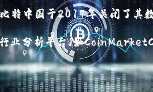 截至2023年10月，比特中国交易所已经不再运营，因此无法为其提供最新的排名信息。比特中国于2017年关闭了其数字货币交易平台，任何关于其排名的讨论都是基于历史数据，而非当前的运营状态。

如果您对其他数字货币交易所的排名感兴趣，可以查看一些主流的交易所网站，或使用行业分析平台（如CoinMarketCap，CoinGecko等），这些平台常常会根据交易量、用户活跃度等因素对交易所进行排名。

如需更多信息或对数字货币领域的具体问题有疑问，欢迎继续提问！