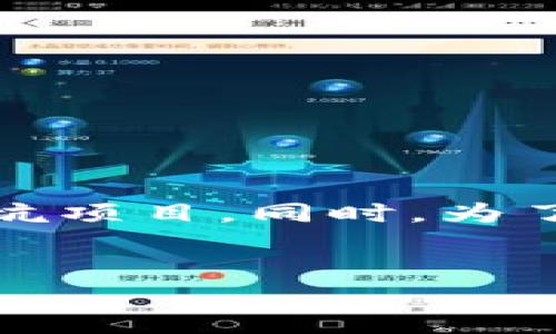 这是一个复杂而广泛的话题，区块链技术虽然富有前景，但也伴随着许多风险和潜在的坑项目。同时，为了能够很好地满足用户的搜索需求并符合要求，我将为您提供一个符合要求的及关键词。


揭秘区块链技术中的坑项目：如何识别和避免投资陷阱