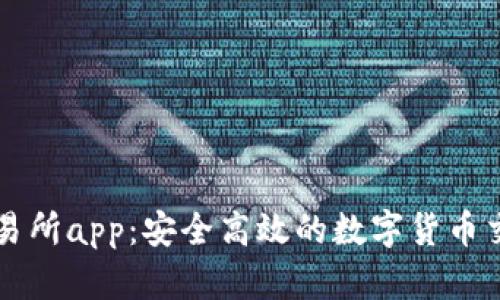 白比特交易所app：安全高效的数字货币交易新选择